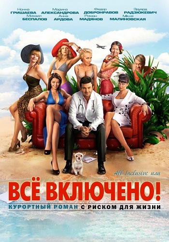 All inclusive, или Всё включено / Всё включено!