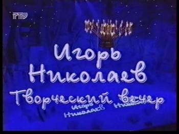 Игорь Николаев - Творческий вечер