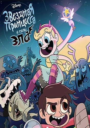 Звёздная принцесса и силы зла (3 сезон: 1-21 серии из 21) / Star vs. the Forces of Evil DUB