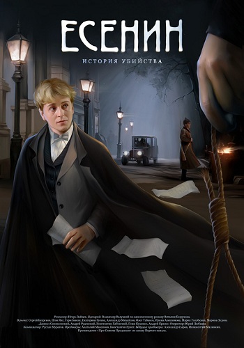 Есенин (1-11 серии из 11)
