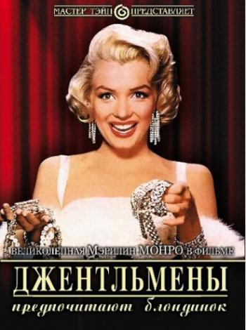Джентльмены предпочитают блондинок / Gentlemen Prefer Blondes DUB+6xMVO