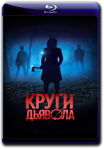 Круги дьявола / Jackals DUB