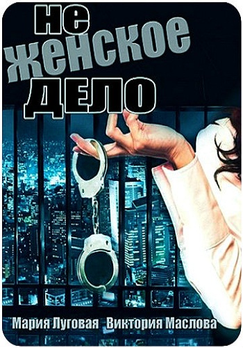 Не женское дело (1-8 серии из 8)