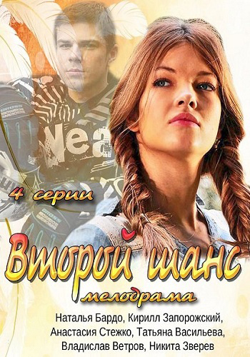 Второй шанс (1-4 серии из 4)