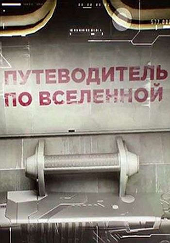 Путеводитель по Вселенной (4 серии из 4) /