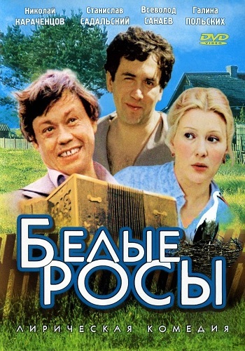 Белые росы