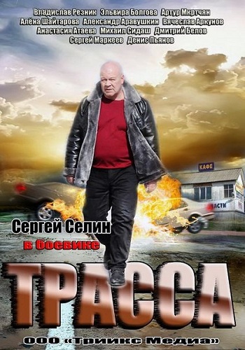 Трасса (1-4 серии из 4)