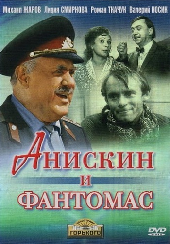 Анискин и Фантомас (1-2 серии из 2)