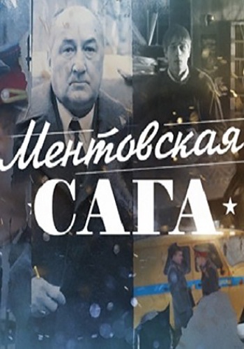 Милицейская сага / Ментовская сага (1- серии из 12)