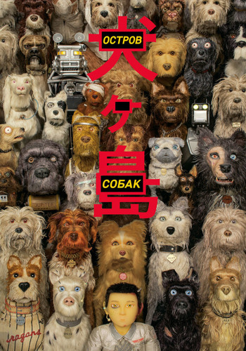 Остров собак / Isle of Dogs