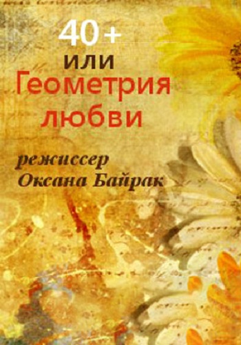 40+ или Геометрия любви / 40+ или Геометрия чувств (1-4 серии из 4)