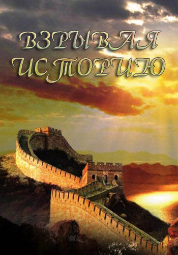 Взрывая историю (3 сезон, 1-13 серии из 13) / Discovery. Blowing up History DVO