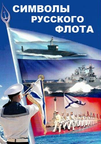 Символы русского флота (1-4 серии из 4)