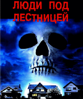 Люди под лестницей / The People Under the Stairs DUB+4xMVO +AVO