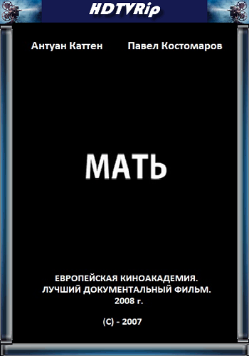 Мать / La mere