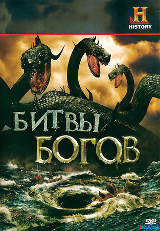 Битвы богов (1-10 серии из 10) / History. Clash of the Gods DUB