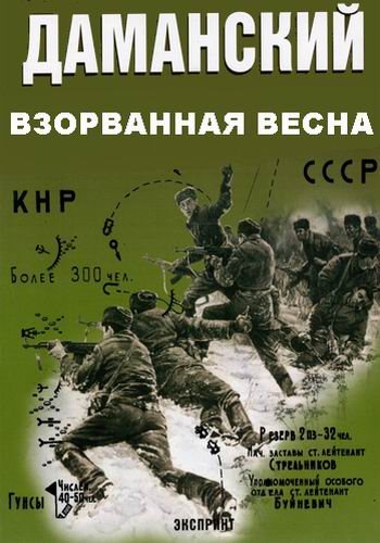 Взорванная весна