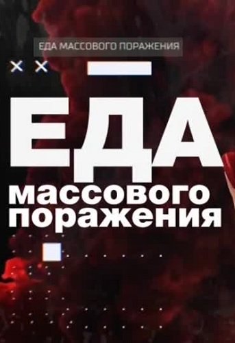Еда массового поражения (Эфир от 10.08.2018)