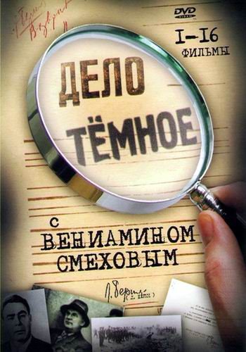 Дело темное (1-31 серий из 31)