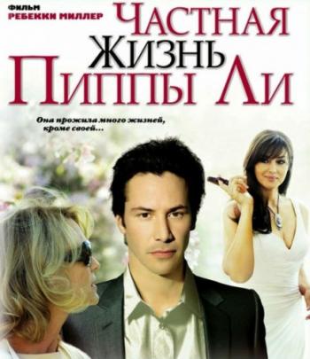 Частная жизнь Пиппы Ли / The Private Lives of Pippa Lee DVO