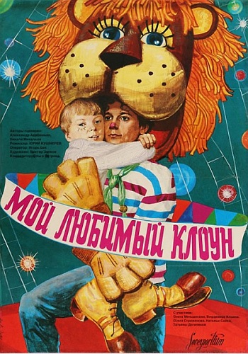 Мой любимый клоун