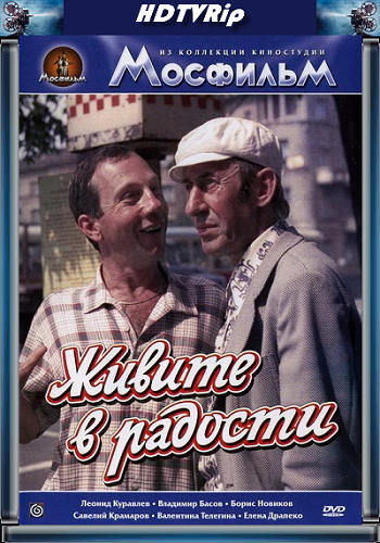 Живите в радости