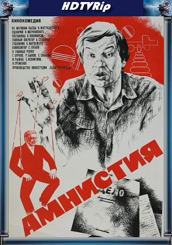 Амнистия / Троянский конь