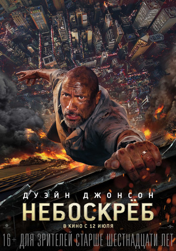 Небоскреб / Skyscraper DUB