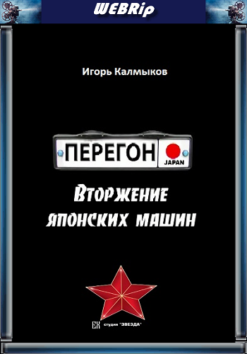 ПЕРЕГОН. Bторжение японских машин.