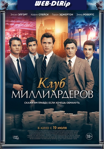 Клуб миллиардеров / Billionaire Boys Club MVO