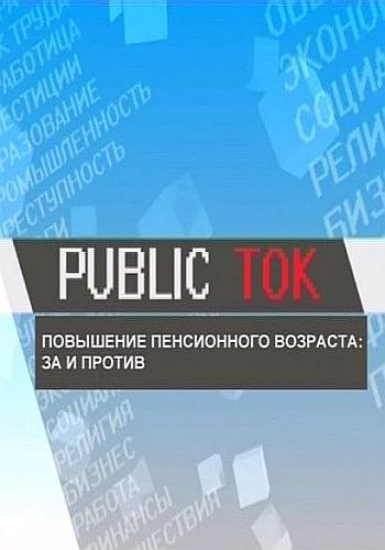 Public Tok. Повышение пенсионного возраста: за и против DVB