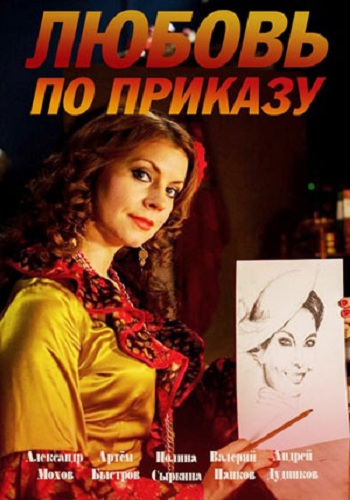Любовь по приказу (1-2 серии из 8)