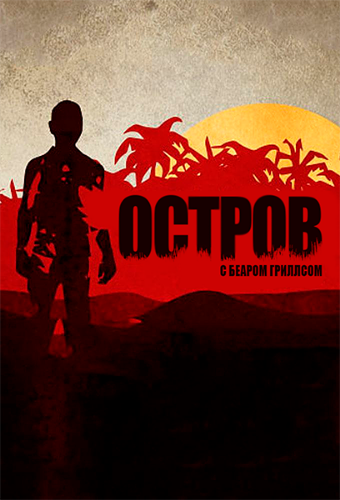 Остров с Беаром Гриллсом (5 сезон, 1-6 серии из 6) / Discovery. The Island with Bear Grylls DVO