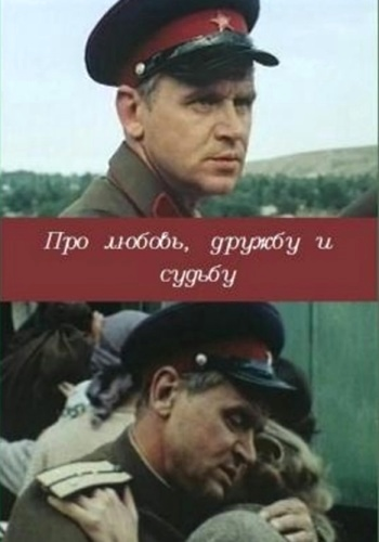 Про любовь, дружбу и судьбу