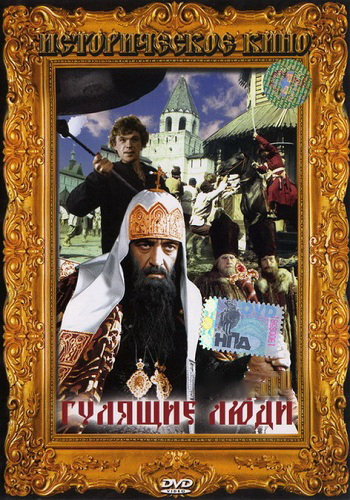 Гулящие люди (1-3 серии из 3)