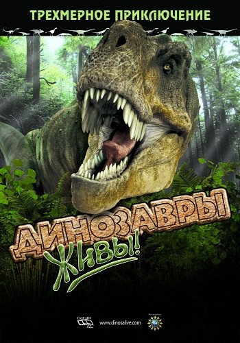 Динозавры живы! / Dinosaurs Alive! VO