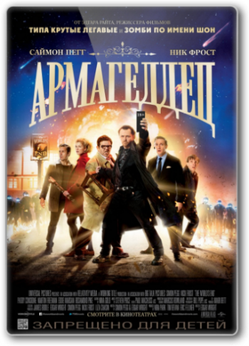 Армагеддец / The World's End DUB
