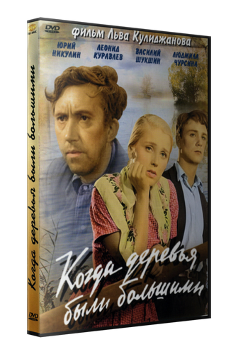 Когда деревья были большими