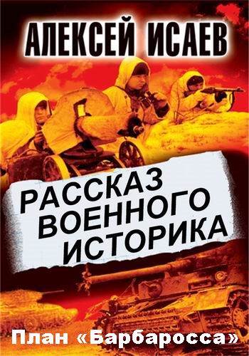 Рассказ военного историка. План Барбаросса . Когда мир затаит дыхание (365)