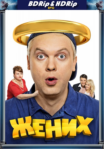 Жених