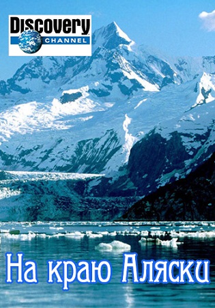 На краю Аляски (1-4 сезоны, 1-32 серии из 32) / Discovery. Edge of Alaska MVO