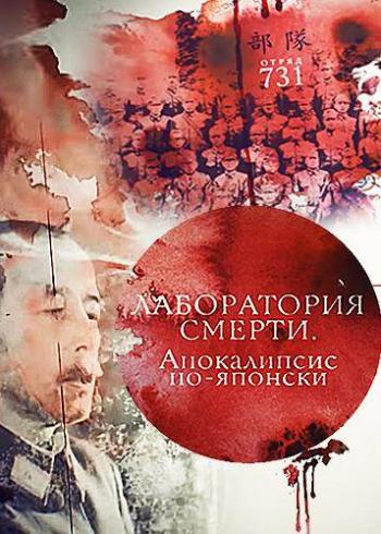 Лаборатория смерти. Апокалипсис по-японски