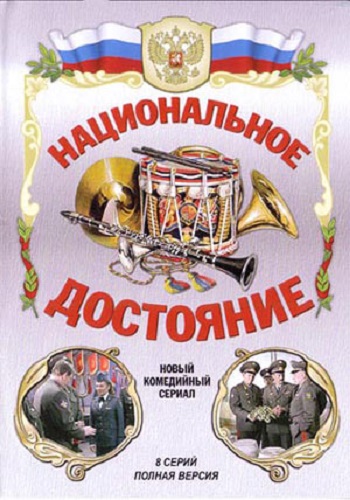 Национальное достояние (1-8 серии из 8)