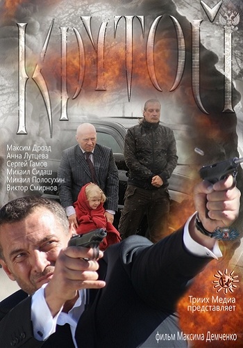 Крутой )