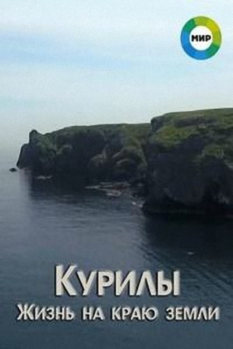 Курилы. Жизнь на краю земли