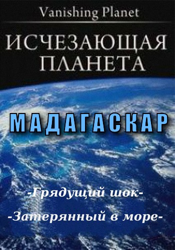 Исчезающая планета. Мадагаскар (1-2 серии из 2) / Vanishing Planet. Madagascar DVO