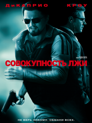 Совокупность лжи / Body of Lies DUB+DVO+3xAVO