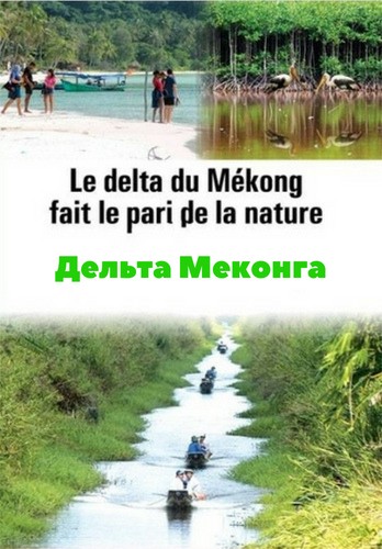 Дельта Меконга / Au Coeur du Delta du Mekong VO