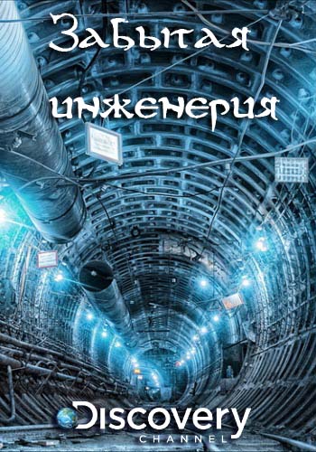 Забытая инженерия (2 сезон, 1-14 серии из 14) / Discovery. Abandoned Engineering DVO