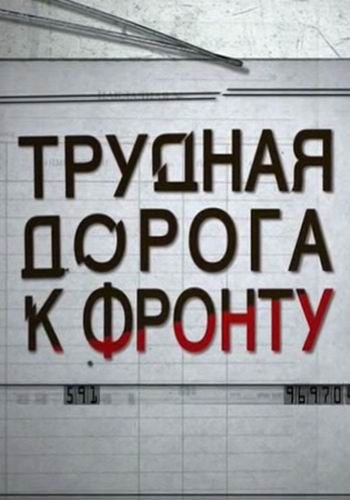 Трудная дорога к фронту